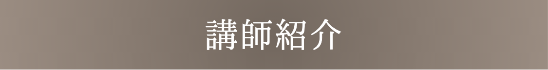 講師紹介